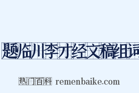 题临川李才经文稿组词是什么意思的图片